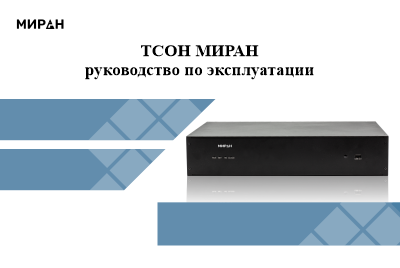 Руководство по эксплуатации ТСОН МИРАН